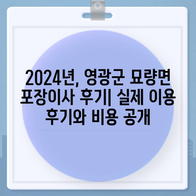 전라남도 영광군 묘량면 포장이사비용 | 견적 | 원룸 | 투룸 | 1톤트럭 | 비교 | 월세 | 아파트 | 2024 후기