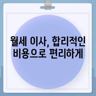 충청남도 논산시 은진면 포장이사비용 | 견적 | 원룸 | 투룸 | 1톤트럭 | 비교 | 월세 | 아파트 | 2024 후기