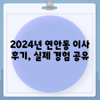 인천시 중구 연안동 포장이사비용 | 견적 | 원룸 | 투룸 | 1톤트럭 | 비교 | 월세 | 아파트 | 2024 후기