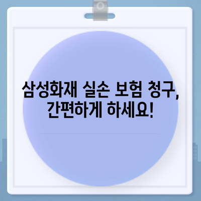 삼성화재 실손 보험 청구방법