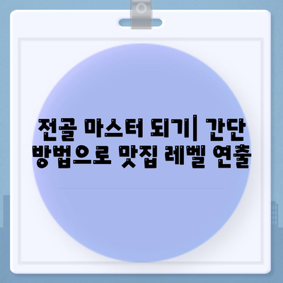 전골 마스터 되기| 간단 방법으로 맛집 레벨 연출