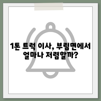 경상남도 의령군 부림면 포장이사비용 | 견적 | 원룸 | 투룸 | 1톤트럭 | 비교 | 월세 | 아파트 | 2024 후기