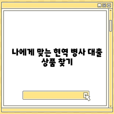 현역 병사 대출 신청