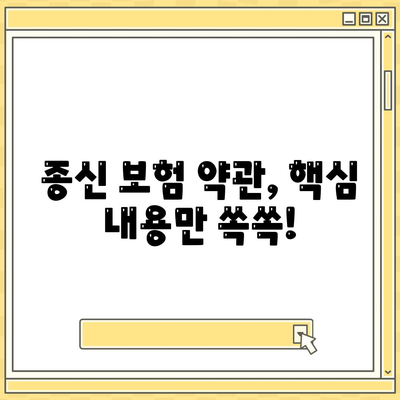 종신 보험 약관