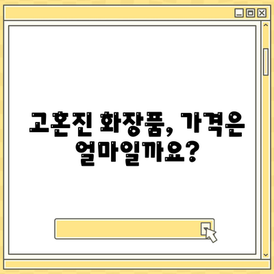 고혼진화장품 가격