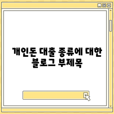 개인돈 대출 종류