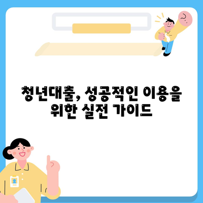 청년대출