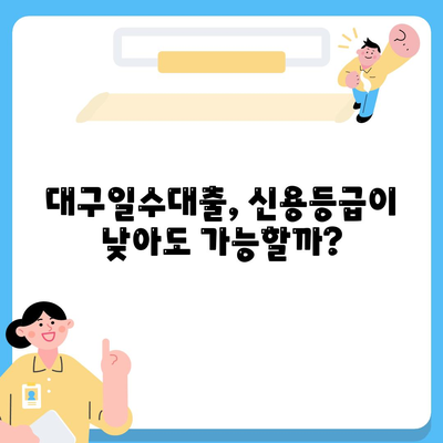 대구일수대출 심사방식