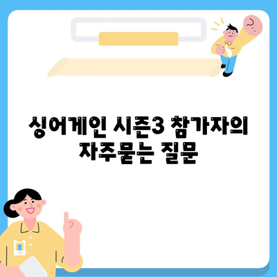 싱어게인 시즌3 참가자