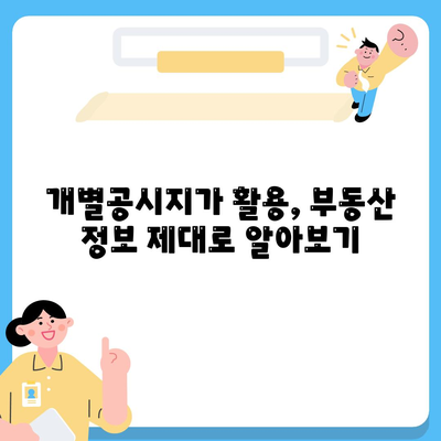 개별공시지가 조회