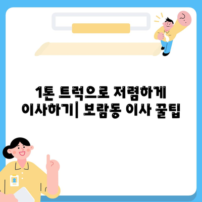 세종시 세종특별자치시 보람동 포장이사비용 | 견적 | 원룸 | 투룸 | 1톤트럭 | 비교 | 월세 | 아파트 | 2024 후기