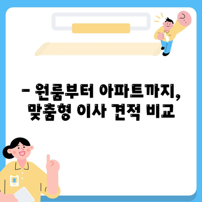 대구시 서구 평리6동 포장이사비용 | 견적 | 원룸 | 투룸 | 1톤트럭 | 비교 | 월세 | 아파트 | 2024 후기