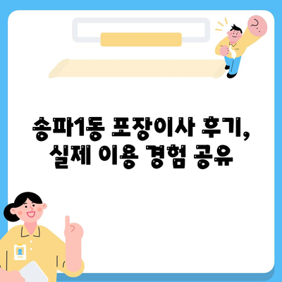 서울시 송파구 송파1동 포장이사비용 | 견적 | 원룸 | 투룸 | 1톤트럭 | 비교 | 월세 | 아파트 | 2024 후기