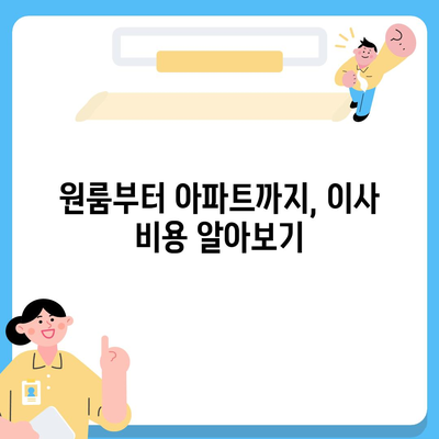 충청남도 논산시 은진면 포장이사비용 | 견적 | 원룸 | 투룸 | 1톤트럭 | 비교 | 월세 | 아파트 | 2024 후기