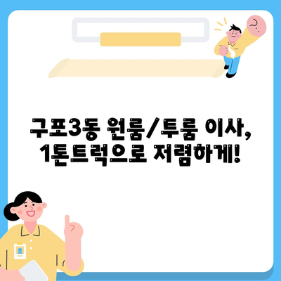 부산시 북구 구포3동 포장이사비용 | 견적 | 원룸 | 투룸 | 1톤트럭 | 비교 | 월세 | 아파트 | 2024 후기