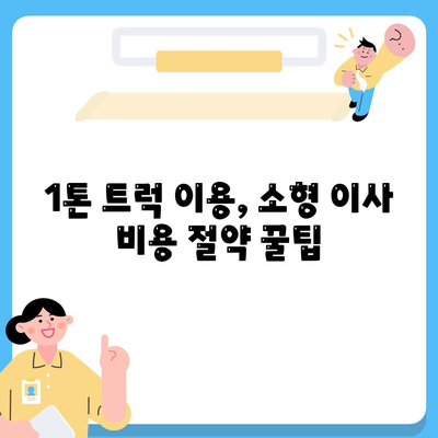 대구시 북구 읍내동 포장이사비용 | 견적 | 원룸 | 투룸 | 1톤트럭 | 비교 | 월세 | 아파트 | 2024 후기