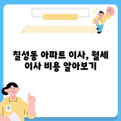 대구시 북구 칠성동 포장이사비용 | 견적 | 원룸 | 투룸 | 1톤트럭 | 비교 | 월세 | 아파트 | 2024 후기