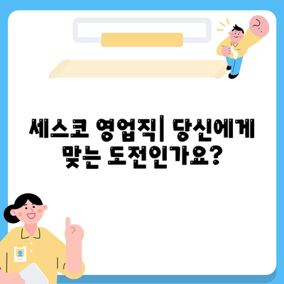 세스코 영업직