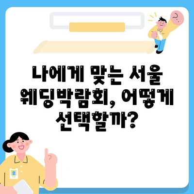 서울 웨딩박람회 일정