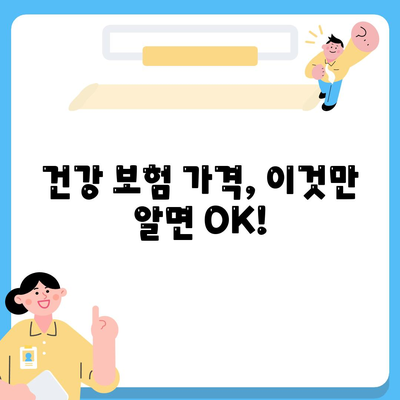 건강 보험 가격