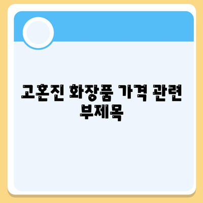 고혼진화장품 가격