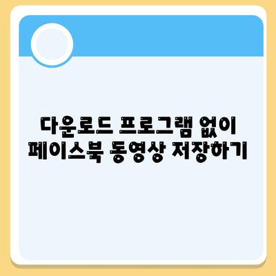 페이스북 동영상 다운로드