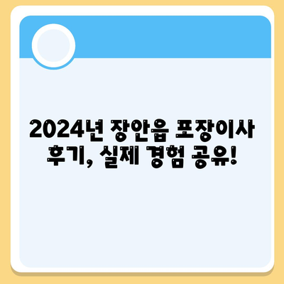 부산시 기장군 장안읍 포장이사비용 | 견적 | 원룸 | 투룸 | 1톤트럭 | 비교 | 월세 | 아파트 | 2024 후기