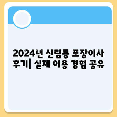 서울시 관악구 신림동 포장이사비용 | 견적 | 원룸 | 투룸 | 1톤트럭 | 비교 | 월세 | 아파트 | 2024 후기