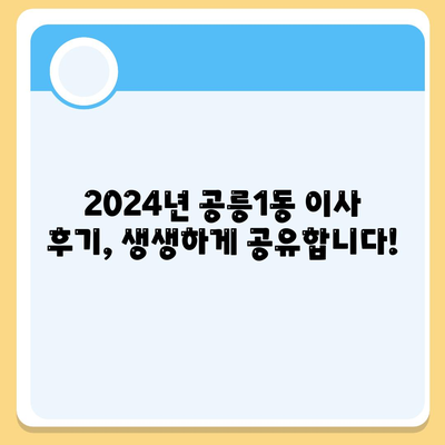 서울시 노원구 공릉1동 포장이사비용 | 견적 | 원룸 | 투룸 | 1톤트럭 | 비교 | 월세 | 아파트 | 2024 후기