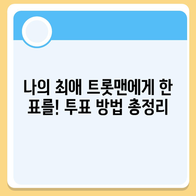 불타는 트롯맨 투표