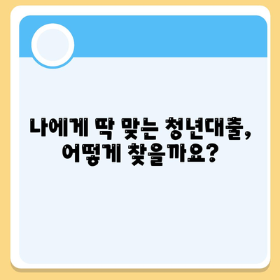 청년대출