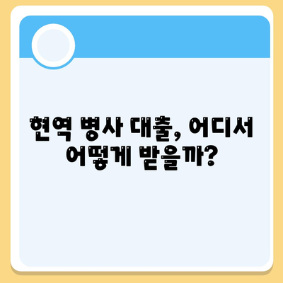 현역 병사 대출 신청