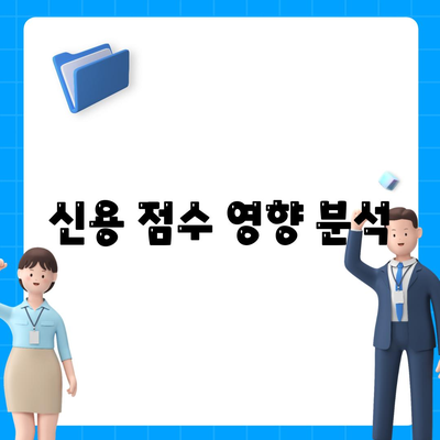 신용 점수 영향 분석