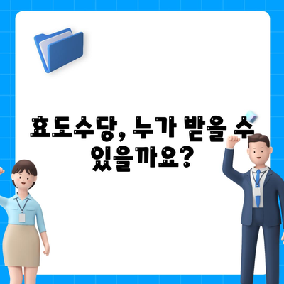 효도수당 신청