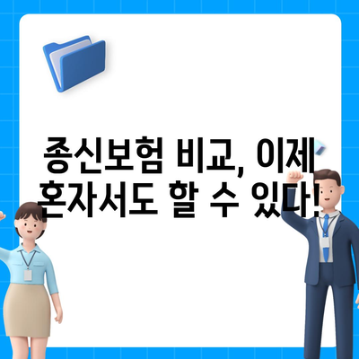 종신 보험 비교 사이트