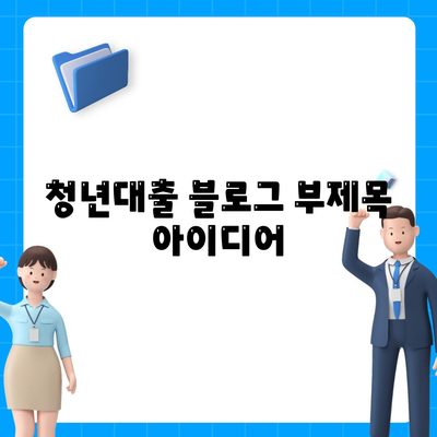 청년대출