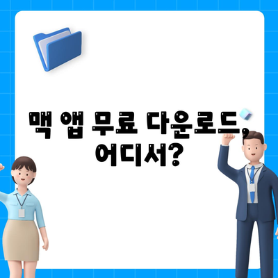 맥 소프트웨어 다운로드