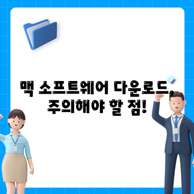 맥 소프트웨어 다운로드