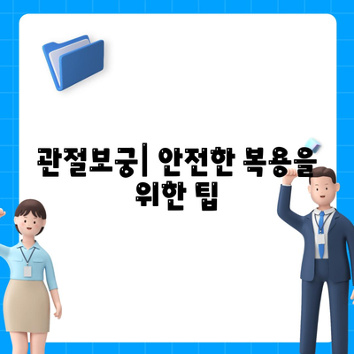 관절보궁 효능 부작용