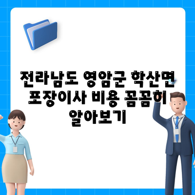 전라남도 영암군 학산면 포장이사비용 | 견적 | 원룸 | 투룸 | 1톤트럭 | 비교 | 월세 | 아파트 | 2024 후기