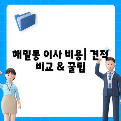 세종시 세종특별자치시 해밀동 포장이사비용 | 견적 | 원룸 | 투룸 | 1톤트럭 | 비교 | 월세 | 아파트 | 2024 후기