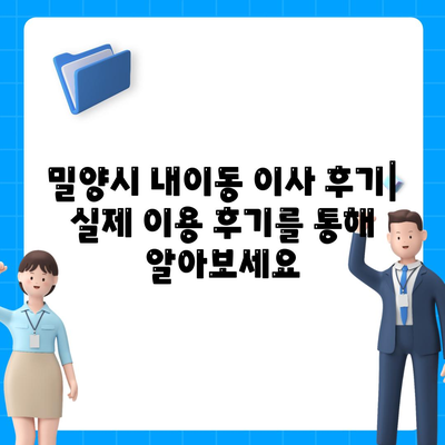 경상남도 밀양시 내이동 포장이사비용 | 견적 | 원룸 | 투룸 | 1톤트럭 | 비교 | 월세 | 아파트 | 2024 후기