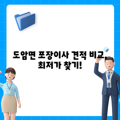 전라남도 강진군 도암면 포장이사비용 | 견적 | 원룸 | 투룸 | 1톤트럭 | 비교 | 월세 | 아파트 | 2024 후기