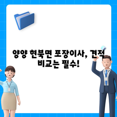 강원도 양양군 현북면 포장이사비용 | 견적 | 원룸 | 투룸 | 1톤트럭 | 비교 | 월세 | 아파트 | 2024 후기