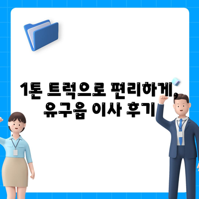 충청남도 공주시 유구읍 포장이사비용 | 견적 | 원룸 | 투룸 | 1톤트럭 | 비교 | 월세 | 아파트 | 2024 후기