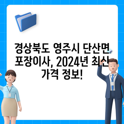 경상북도 영주시 단산면 포장이사비용 | 견적 | 원룸 | 투룸 | 1톤트럭 | 비교 | 월세 | 아파트 | 2024 후기