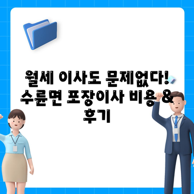 경상북도 성주군 수륜면 포장이사비용 | 견적 | 원룸 | 투룸 | 1톤트럭 | 비교 | 월세 | 아파트 | 2024 후기