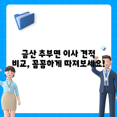 충청남도 금산군 추부면 포장이사비용 | 견적 | 원룸 | 투룸 | 1톤트럭 | 비교 | 월세 | 아파트 | 2024 후기