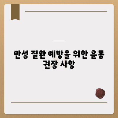 만성 질환 예방을 위한 운동 권장 사항