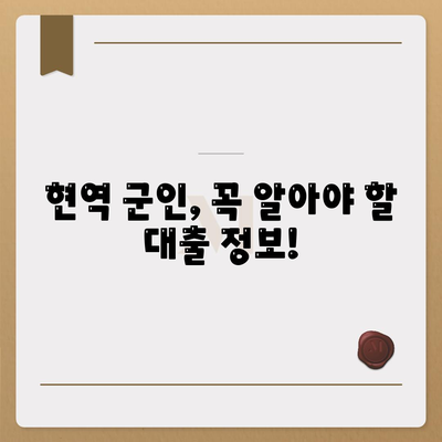 현역 병사 대출 신청